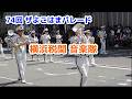 第74回 ザよこはまパレード 横浜市税関音楽隊 吹奏楽 マーチングバンド 国際仮装行列