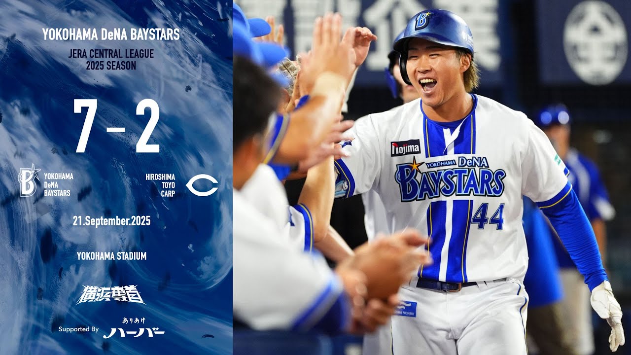 2025.9.21ハイライト【DeNA vs 広島】3回に石上選手の2ランなどで3点を