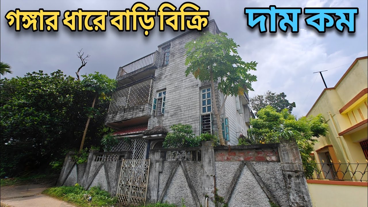 ♦️Post 163 | গঙ্গার ধারে দোতলা বাড়ি বিক্রয় কম দামে | House sale river facing