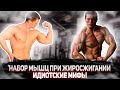 Разоблачение мифов о наборе массы и сжигании жира