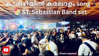 കടമഴയൽ കമലദള Song St. Sebastian Band Set Dream Wayanad Akhil Wayanad Wayanad Vlogs