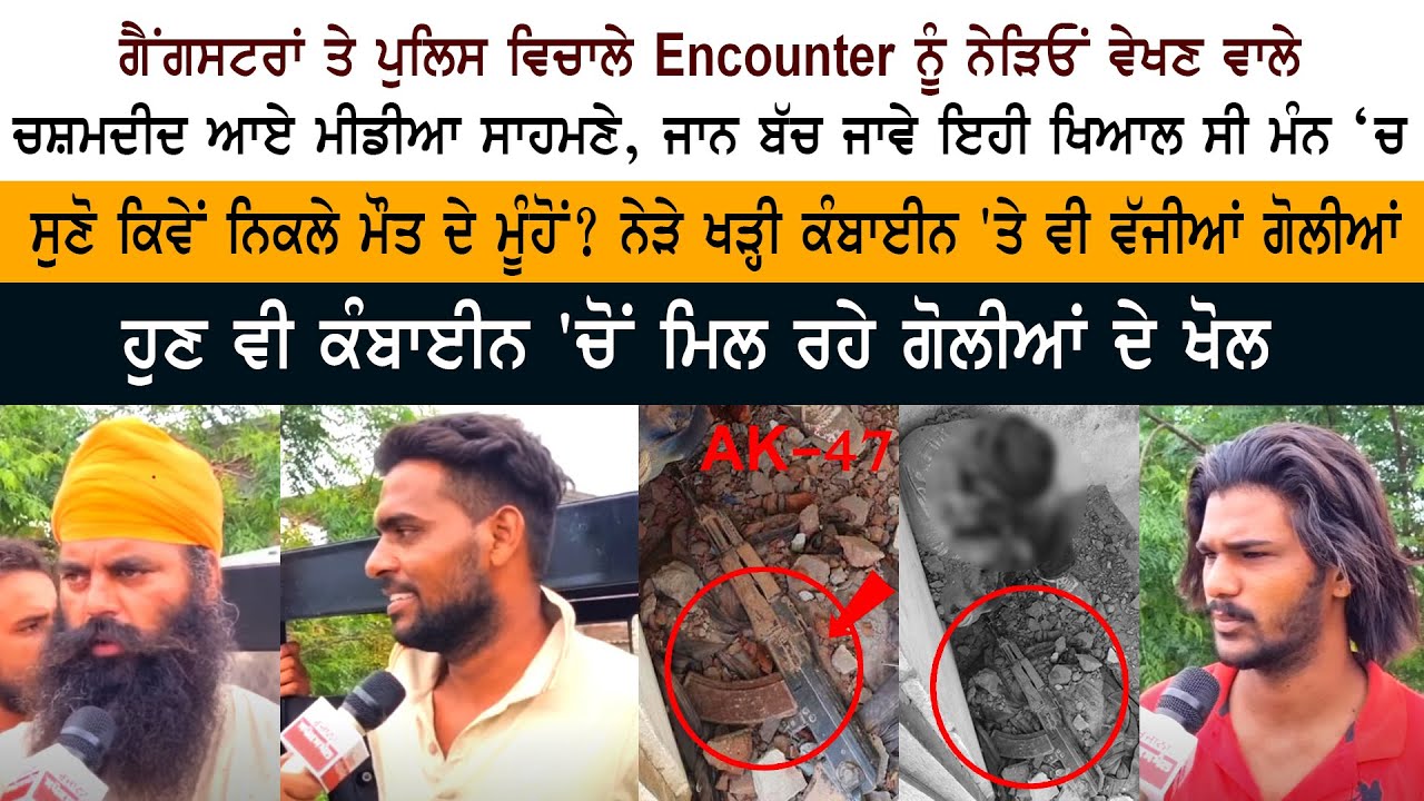 Gangster Encounter ਨੂੰ ਨੇੜਿਓਂ ਵੇਖਣ ਵਾਲੇ Eyewitness ਆਏ Media ਸਾਹਮਣੇ, ਸੁਣੋ ਕਿਵੇਂ ਨਿਕਲੇ ਮੌਤ ਦੇ ਮੂੰਹੋਂ?