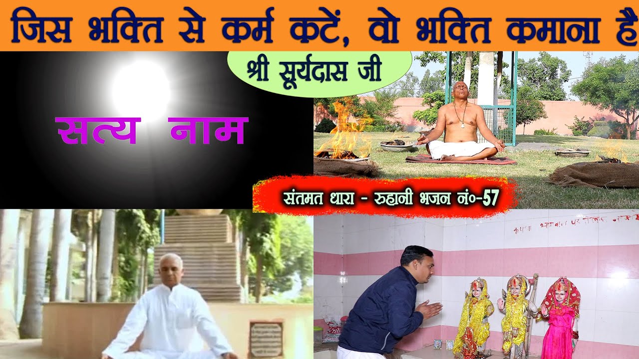 भजन 57. जिस भक्ति से कर्म कटें, काल के सारे अंक मिटे, वो भक्ति कमाना है -संत श्री सूर्यदास जी का भजन