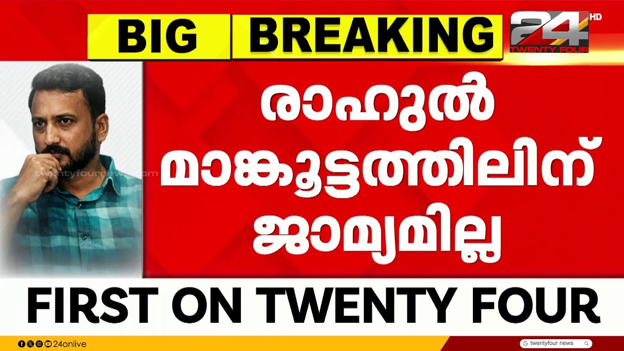 ജാമ്യാപേക്ഷയിൽ രാഹുലിന് തിരിച്ചടി; പത്തനംതിട്ട ജില്ലാ കോടതിയെ സമീപിക്കാൻ അഭിഭാഷകർ Rahul Mamkootathil