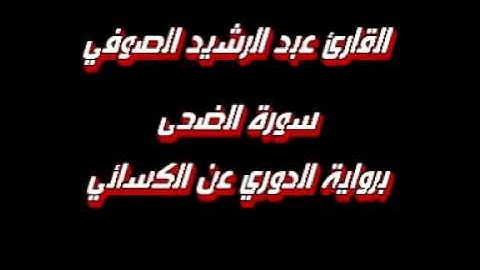 سورة الضحى برواية الدوري عن الكسائي القارئ عبد الرشيد الصوفي