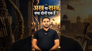 अस्त्र vs शस्त्र: क्या आप असली अंतर जानते हैं? ⚔️ #shorts