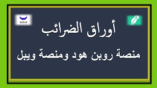 أوراق الضرائب على منصة روبن هود ومنصة ويبل