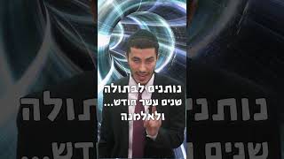 מנהרת הזמן שבחודש אלול | הרב יצחק ישי בנון | הרב יצחק ישי בנון