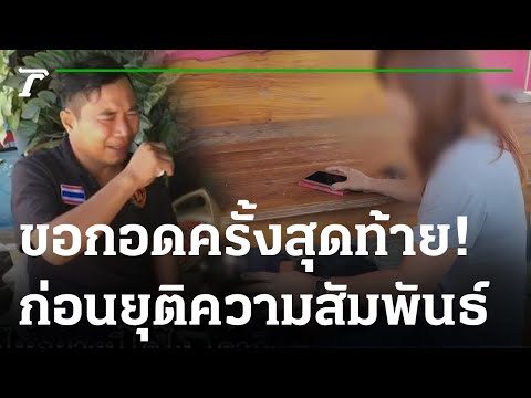 สุดทางรัก! หนุ่มซดเบียร์ ร่ำไห้ซบตักง้อแฟนสาว | 04-11-65 | ไทยรัฐนิวส์โชว์