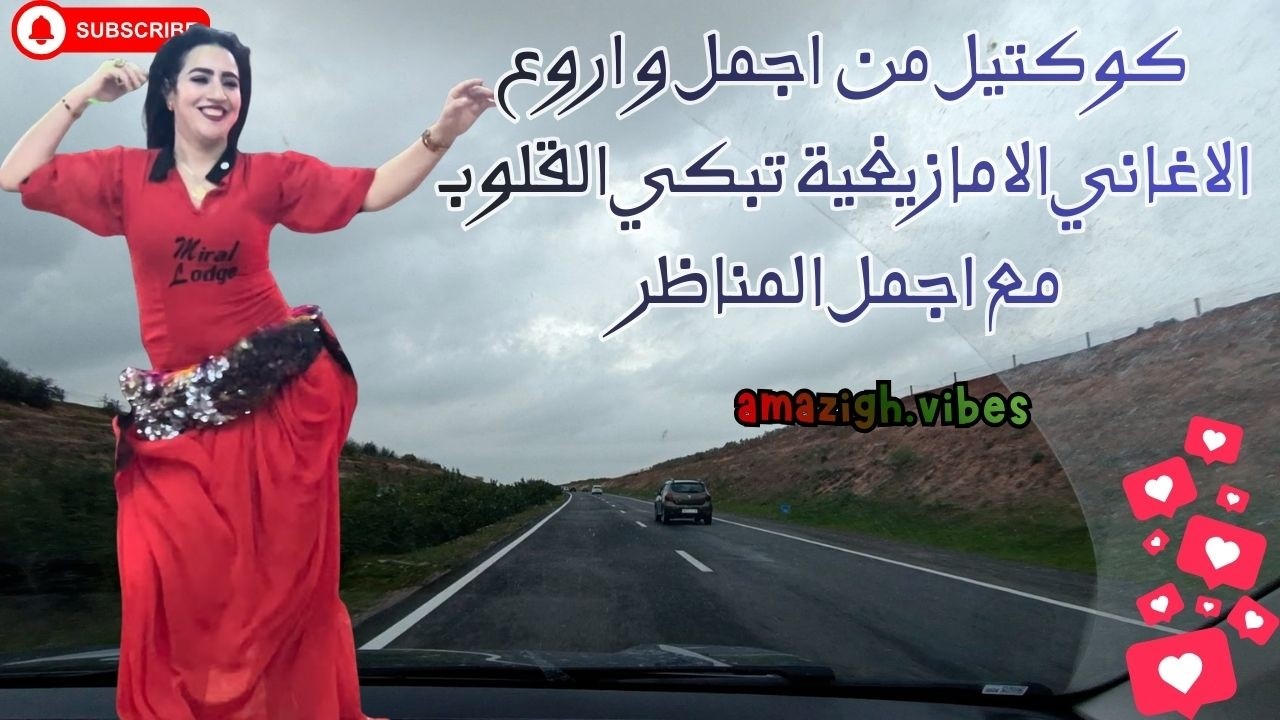 كوكتيل من  اجمل و اروع الاغاني الامازيغية تبكي القلوب مع اجمل المناظر