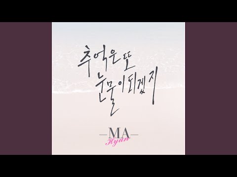추억은 또 눈물이 되겠지