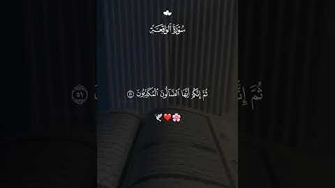سورة الواقعة كاملة بصوت جميل يريح القلب 🌸 تلاوة خاشعة