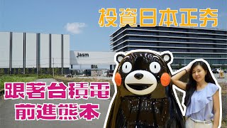 熊本台積電不動產考察｜自助與投資的選擇｜和新建設酒店式公寓【葳葳愛旅遊】