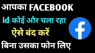 apni facebook id dusre ke phone se logout kaise kare || koi Facebook hack karle to kya kare
