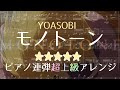 【ピアノ連弾】YOASOBI「モノトーン」超上級アレンジ|Monotone - Piano Duet Arrangement