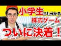 #121 【投資ゲーム】株式を買うタイミングは２回!! 会社選びと購入株数で３人の性格が見えた!!【瀬戸弘司・虫眼鏡・さなまる・野村證券】