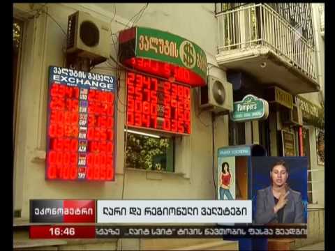 ლარი და რეგიონული ვალუტები