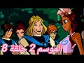 وينكس نادي الموسم 2 حلقة 8