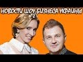 Катя Осадчая вышла замуж за Юрия Горбунова. Новости шоу-бизнеса Украины.