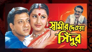 Swamir Deoa Sindur(স্বামীর দেওয়া সিঁদুর )I Full Movie |Siddhant|Anu Choudhury| Latest Bengali Movies