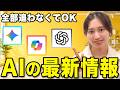 【全部追わなくてOK】AIはここまで変わりました｜仕事で追うべき重要アップデート7選