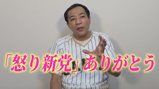「怒り新党」へありがとう【ナイツ塙】