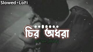 চির অধরা | Chiro Odhora | Lofi Remake | Miftah Zaman | [ Slowed Reverb]