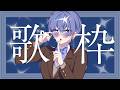 【2万人記念】セトリ組んで歌いますヨ【aoru】