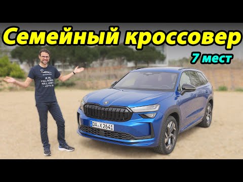 Видео: Skoda Kodiaq 2024: Впечатления от тест-драйва семиместной версии