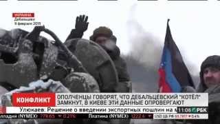 НОВОСТИ УКРАиНЫ СЕГОДНЯ 10 02 2015 ОПОЛЧЕНЦЫ ДЕБАЛЬЦЕВСКИЙ КОТЕЛ ЗАМКНУТ НОВОСТИ УКРАиНЫ СЕГОДНЯ 10 02 2015 ОПОЛЧЕНЦЫ ДЕБАЛЬЦЕВСКИЙ КОТЕЛ ЗАМКНУТ