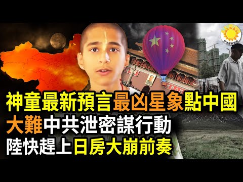 ?印度神童最新预言最凶星象 点名中国；一场大难前奏 中共官方声明泄密谋行动；快赶上日本房市大崩溃前节奏 中国推接力贷年限至90岁；加拿大停向与中共军方和国安关联研究提供资金