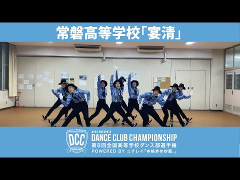 DCC vol.8 常磐高等学校ダンス部/テーマ：宴清(パーティー)