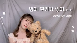 [COVER]  방에 모기가 있어 | by Ligo