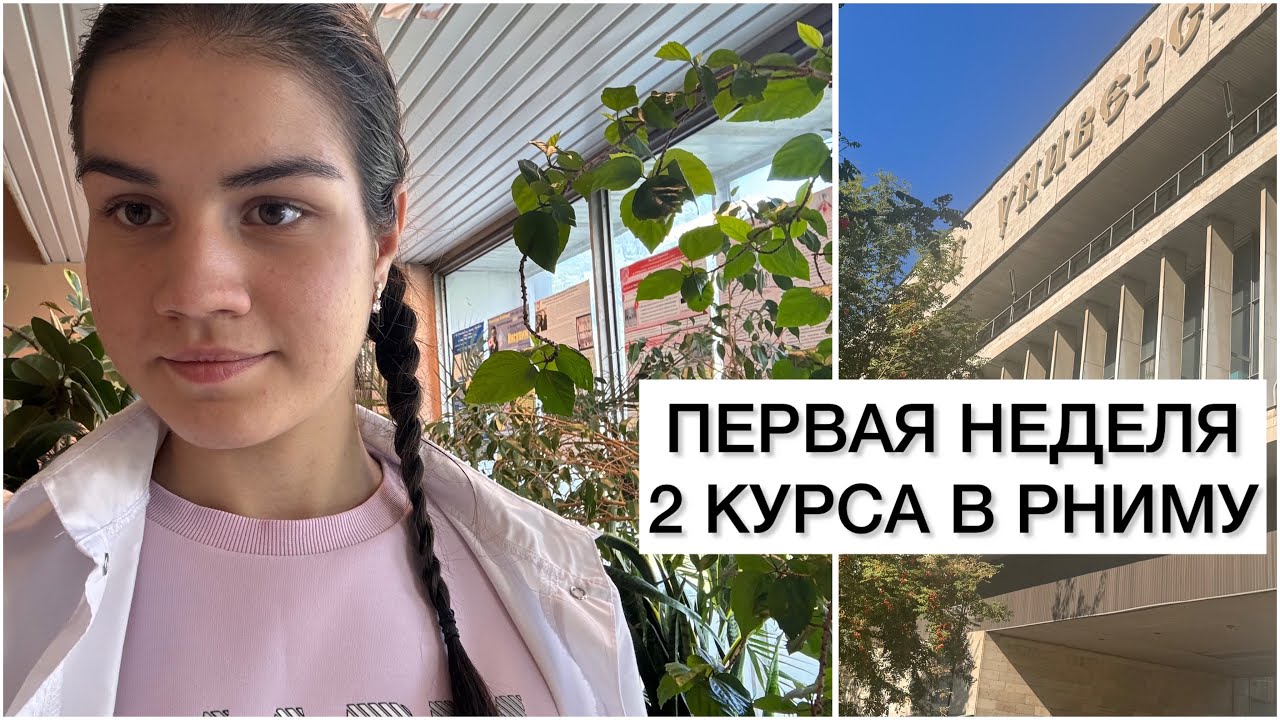 ПЕРВАЯ УЧЕБНАЯ НЕДЕЛЯ 2 КУРСА В РНИМУ им. Н.И. Пирогова