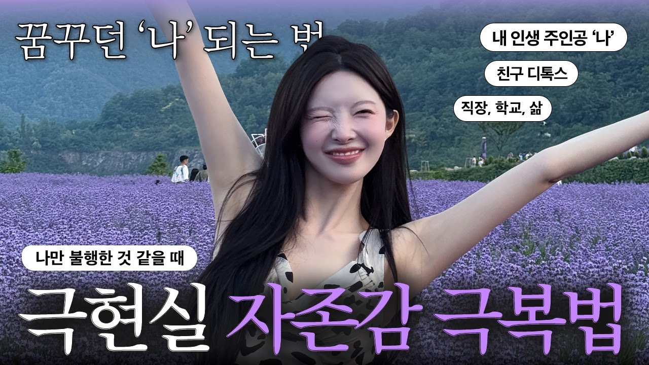 직장, 학교, 일상이 힘들다면🥹나를 지키는 법, 친구 디톡스? 나만 불행한 것 같을 때! 극현실 멘탈 관리법, 뭘 해도 잘되는 꿀팁🤍 [EP.138]