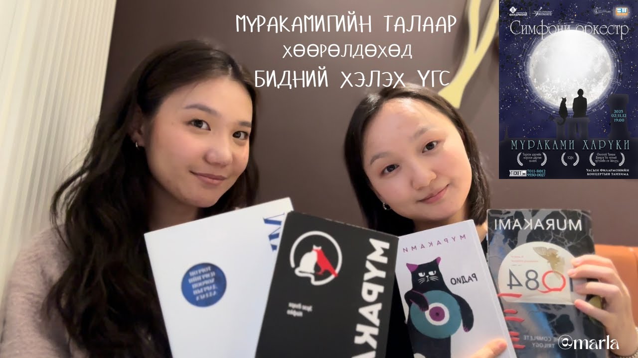 Бидний хайрт Мураками