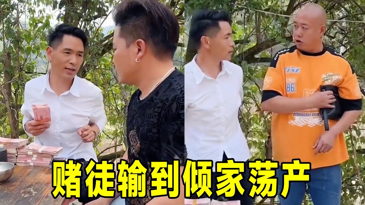 男子赌博输光家产，绝望打电话，大哥一到场直接逆风翻盘！