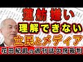 都民が抱いた蓮舫への嫌悪感 立民もメディアも理解できず【週刊文春】｜#花田紀凱 #月刊Hanada #花田編集長の週刊誌欠席裁判