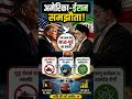 अमेरिका-ईरान समझौता! 🤝 क्या खत्म होगा मध्य-पूर्व का तनाव? | US Iran Peace Deal 2026 #america #iran