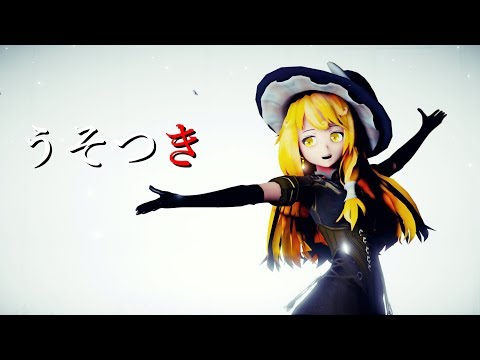 【東方MMD】うそつき/Liar【霧雨魔理沙】