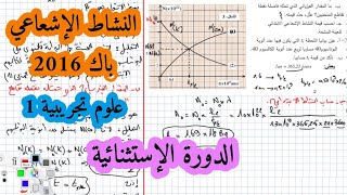 حل بكالوريا 2016 فيزياء شعبة علوم تجريبية الموضوع الاول الدورة 2 التحولات النووية (النشاط)