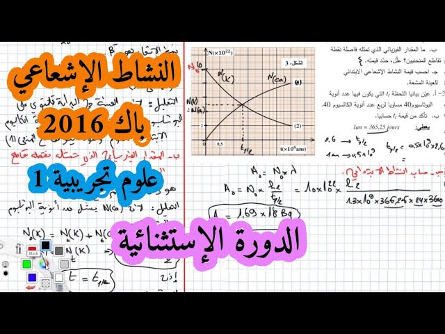 حل بكالوريا 2016 فيزياء شعبة علوم تجريبية الموضوع الاول الدورة 2 التحولات النووية (النشاط)