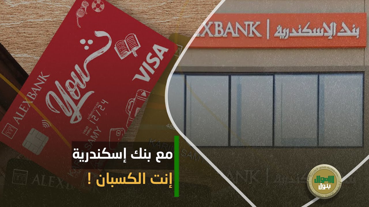 بـ صورة البطاقة بس! إزاي تاخد 100 ألف جنيه قرض من بنك الاسكندرية؟.. مش هتدفع جنيه فوايد