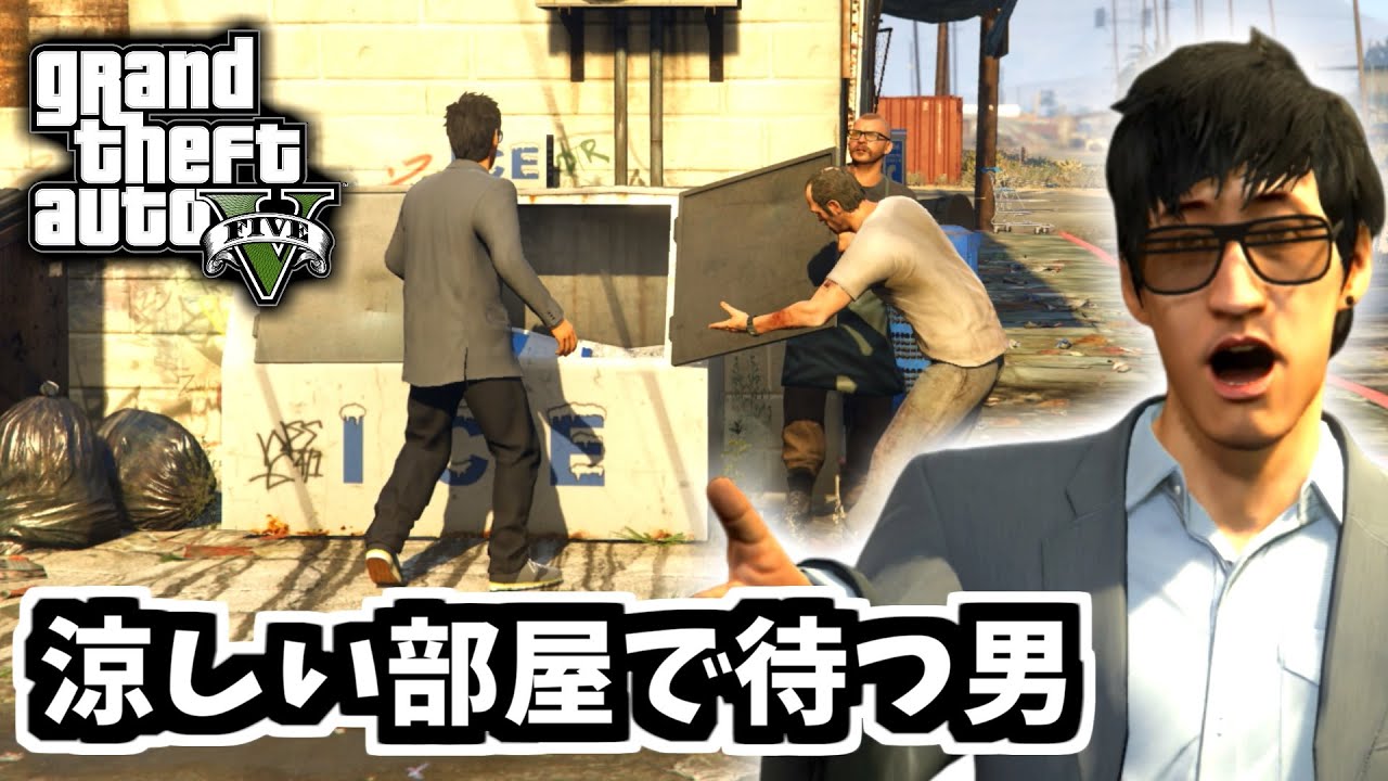 【GTA5 検証】アイス箱に入れられたタオ・チェンと通訳は本当にアイス箱に入っているのか（トレバー・フィリップス工業）