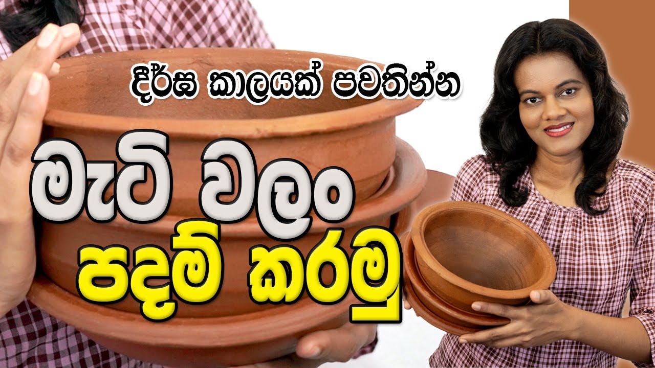 වලං කල් පවතින රස වෙනස් නොවෙන Tips I Clay pot seasoning I 006