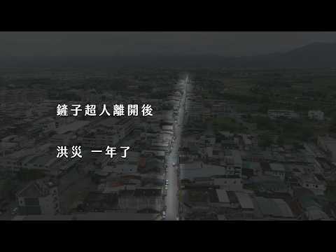 鏟子超人離開了 空拍看災民的重生之路