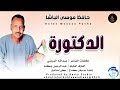حافظ موسى الباشا  الدكتورة  اغاني سودانية       سمعها
