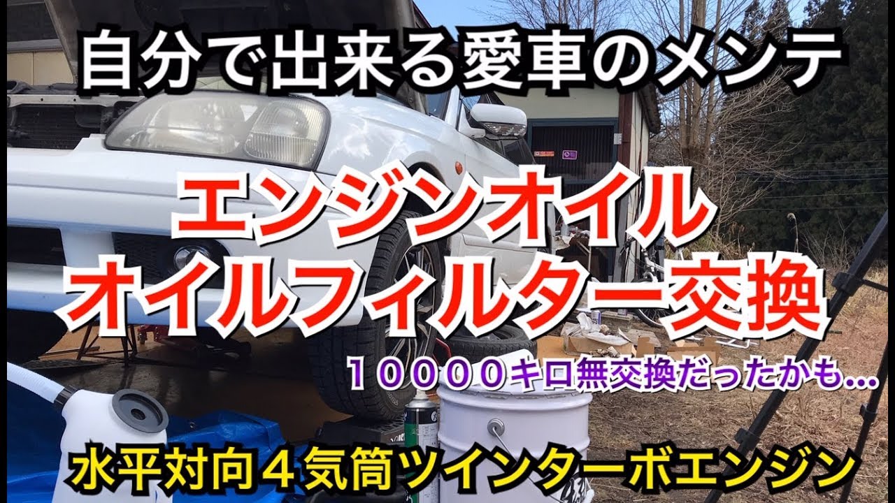 自分で出来る愛車のメンテ エンジンオイル オイルフィルター交換 レガシィ Bh5 Be5 Diy 整備 Ejツインターボ Youtube