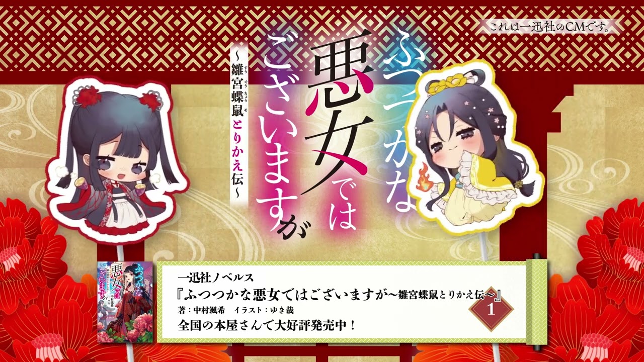 ふつつかな悪女ではございますが ～雛宮蝶鼠とりかえ伝～』／一迅社CM