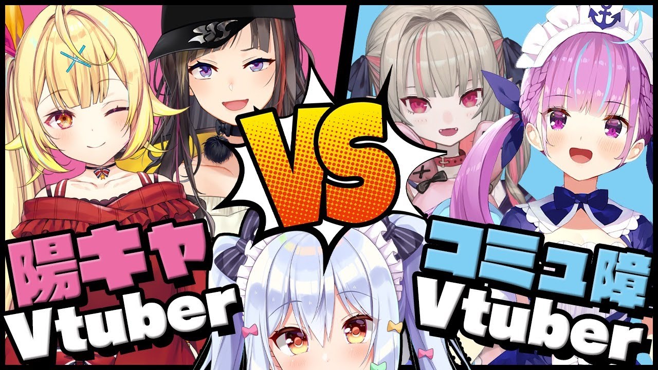 【#陽キャコミュ障Vtuber座談会】陽キャVSコミュ障!?【星川サラ/早瀬走/湊あくあ/魔界ノりりむ】